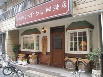 いがらし珈琲店