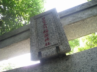 「日電玉川稲荷神社」